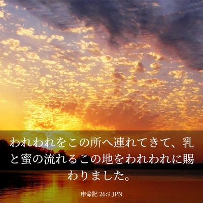 Picture 03 - 申命記 26:9 JPN - われわれをこの所へ連れてきて、乳 - Bible Verse Picture