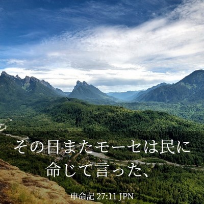 Picture 03 - 申命記 27:11 JPN - その日またモーセは民に命じて言っ - Bible Verse Picture