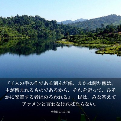 Picture 03 - 申命記 27:15 JPN - 『工人の手の作である刻んだ像、ま - Bible Verse Picture
