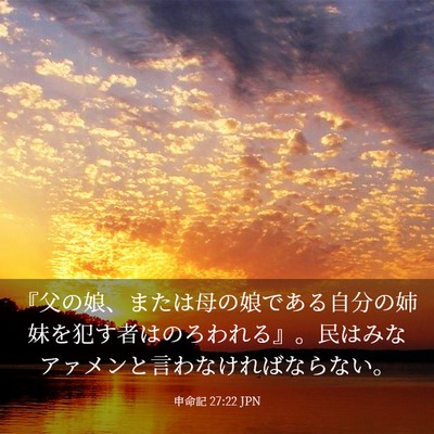 Picture 03 - 申命記 27:22 JPN - 『父の娘、または母の娘である自分 - Bible Verse Picture