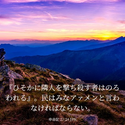 Picture 03 - 申命記 27:24 JPN - 『ひそかに隣人を撃ち殺す者はのろ - Bible Verse Picture
