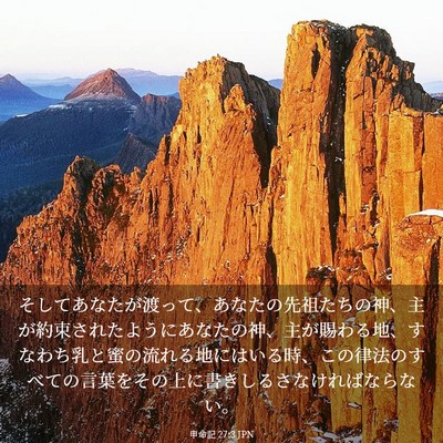 Picture 03 - 申命記 27:3 JPN - そしてあなたが渡って、あなたの先 - Bible Verse Picture