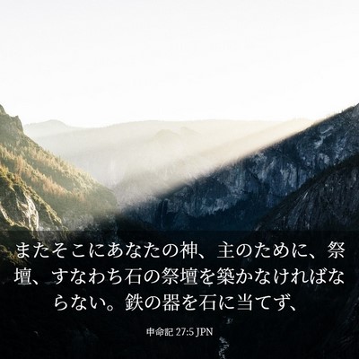 Picture 03 - 申命記 27:5 JPN - またそこにあなたの神、主のために - Bible Verse Picture