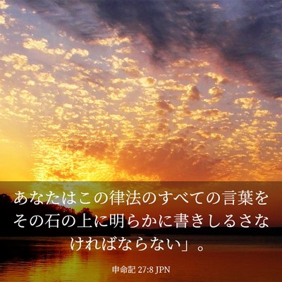 Picture 03 - 申命記 27:8 JPN - あなたはこの律法のすべての言葉を - Bible Verse Picture