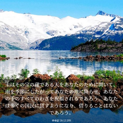 Picture 03 - 申命記 28:12 JPN - 主はその宝の蔵である天をあなたの - Bible Verse Picture