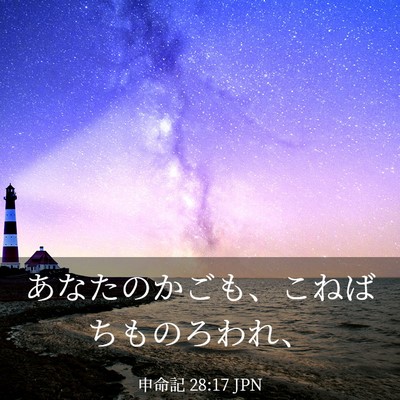 Picture 03 - 申命記 28:17 JPN - あなたのかごも、こねばちものろわ - Bible Verse Picture