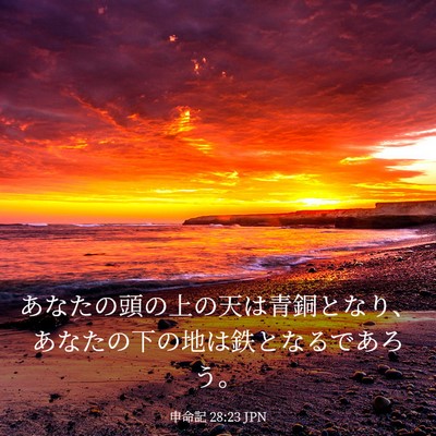 Picture 03 - 申命記 28:23 JPN - あなたの頭の上の天は青銅となり、 - Bible Verse Picture