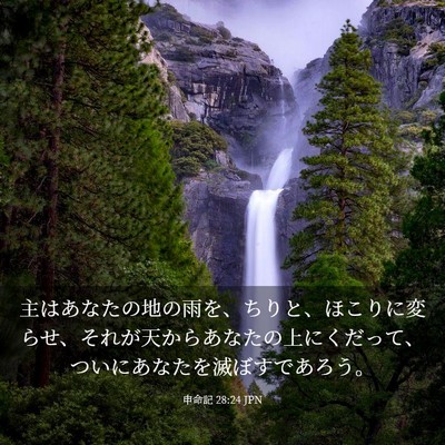 Picture 03 - 申命記 28:24 JPN - 主はあなたの地の雨を、ちりと、ほ - Bible Verse Picture