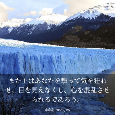 Picture 03 - 申命記 28:28 JPN - また主はあなたを撃って気を狂わせ - Bible Verse Picture