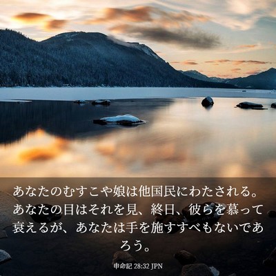 Picture 03 - 申命記 28:32 JPN - あなたのむすこや娘は他国民にわた - Bible Verse Picture