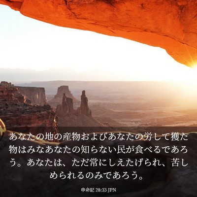 Picture 03 - 申命記 28:33 JPN - あなたの地の産物およびあなたの労 - Bible Verse Picture