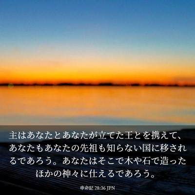 Picture 03 - 申命記 28:36 JPN - 主はあなたとあなたが立てた王とを - Bible Verse Picture