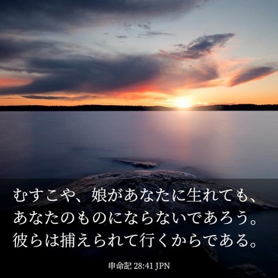 Picture 03 - 申命記 28:41 JPN - むすこや、娘があなたに生れても、 - Bible Verse Picture