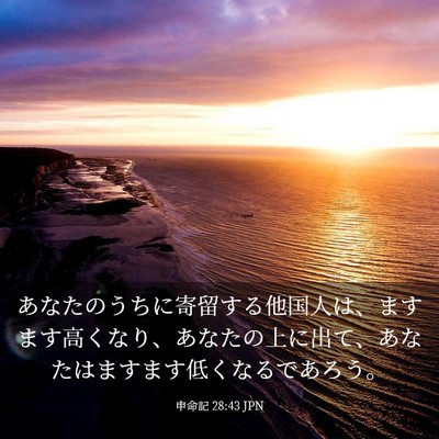 Picture 03 - 申命記 28:43 JPN - あなたのうちに寄留する他国人は、 - Bible Verse Picture