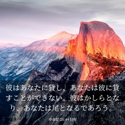 Picture 03 - 申命記 28:44 JPN - 彼はあなたに貸し、あなたは彼に貸 - Bible Verse Picture
