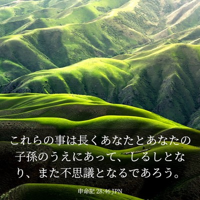 Picture 03 - 申命記 28:46 JPN - これらの事は長くあなたとあなたの - Bible Verse Picture