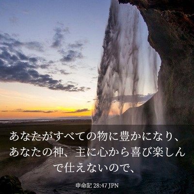 Picture 03 - 申命記 28:47 JPN - あなたがすべての物に豊かになり、 - Bible Verse Picture
