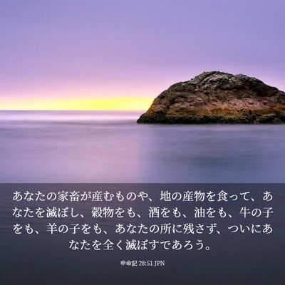 Picture 03 - 申命記 28:51 JPN - あなたの家畜が産むものや、地の産 - Bible Verse Picture