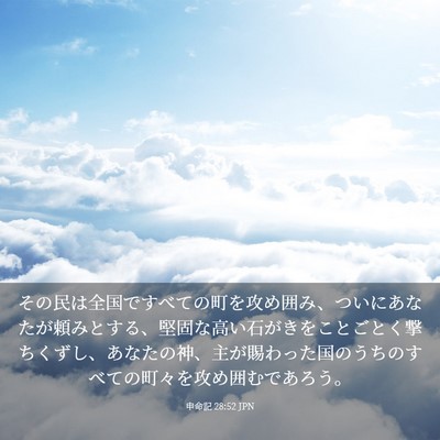 Picture 03 - 申命記 28:52 JPN - その民は全国ですべての町を攻め囲 - Bible Verse Picture