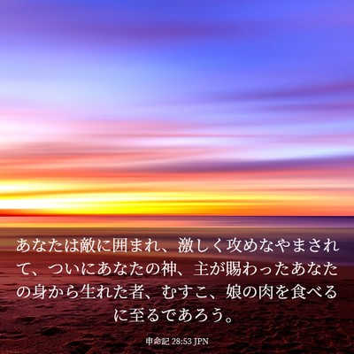 Picture 03 - 申命記 28:53 JPN - あなたは敵に囲まれ、激しく攻めな - Bible Verse Picture