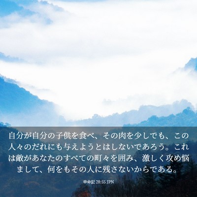 Picture 03 - 申命記 28:55 JPN - 自分が自分の子供を食べ、その肉を - Bible Verse Picture