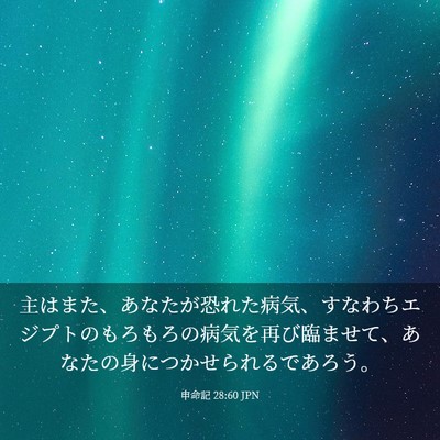 Picture 03 - 申命記 28:60 JPN - 主はまた、あなたが恐れた病気、す - Bible Verse Picture