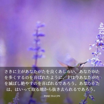 Picture 03 - 申命記 28:63 JPN - さきに主があなたがたを良くあしら - Bible Verse Picture