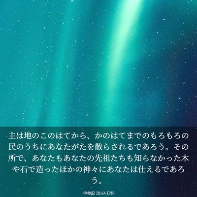 Picture 03 - 申命記 28:64 JPN - 主は地のこのはてから、かのはてま - Bible Verse Picture