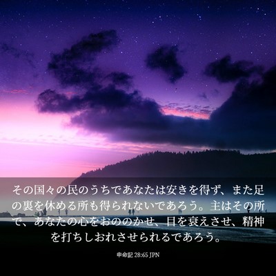 Picture 03 - 申命記 28:65 JPN - その国々の民のうちであなたは安き - Bible Verse Picture