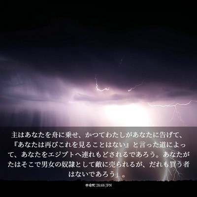 Picture 03 - 申命記 28:68 JPN - 主はあなたを舟に乗せ、かつてわた - Bible Verse Picture