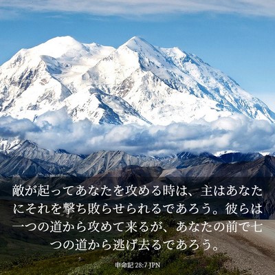 Picture 03 - 申命記 28:7 JPN - 敵が起ってあなたを攻める時は、主 - Bible Verse Picture