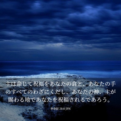 Picture 03 - 申命記 28:8 JPN - 主は命じて祝福をあなたの倉と、あ - Bible Verse Picture