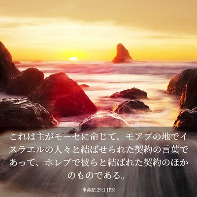 Picture 03 - 申命記 29:1 JPN - これは主がモーセに命じて、モアブ - Bible Verse Picture