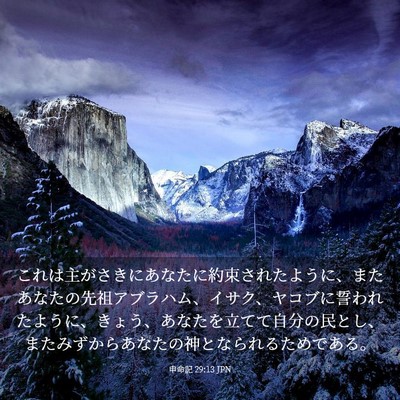 Picture 03 - 申命記 29:13 JPN - これは主がさきにあなたに約束され - Bible Verse Picture