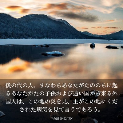 Picture 03 - 申命記 29:22 JPN - 後の代の人、すなわちあなたがたの - Bible Verse Picture