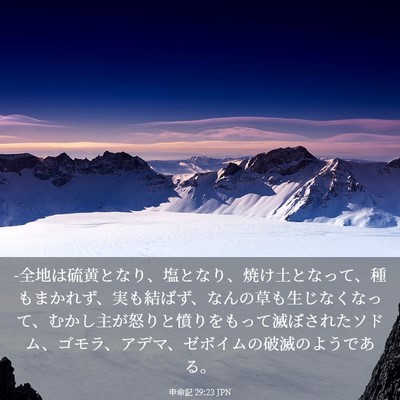 Picture 03 - 申命記 29:23 JPN - -全地は硫黄となり、塩となり、焼け - Bible Verse Picture