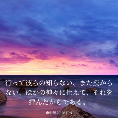 Picture 03 - 申命記 29:26 JPN - 行って彼らの知らない、また授から - Bible Verse Picture