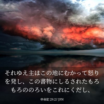 Picture 03 - 申命記 29:27 JPN - それゆえ主はこの地にむかって怒り - Bible Verse Picture