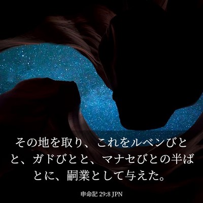 Picture 03 - 申命記 29:8 JPN - その地を取り、これをルベンびとと - Bible Verse Picture