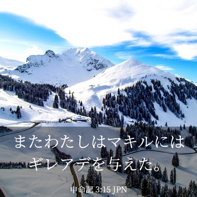 Picture 03 - 申命記 3:15 JPN - またわたしはマキルにはギレアデを - Bible Verse Picture