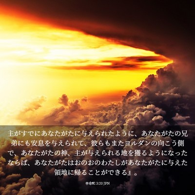 Picture 03 - 申命記 3:20 JPN - 主がすでにあなたがたに与えられた - Bible Verse Picture