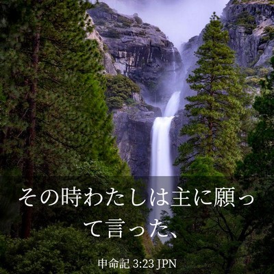 Picture 03 - 申命記 3:23 JPN - その時わたしは主に願って言った、 - Bible Verse Picture