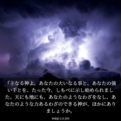 Picture 03 - 申命記 3:24 JPN - 『主なる神よ、あなたの大いなる事 - Bible Verse Picture