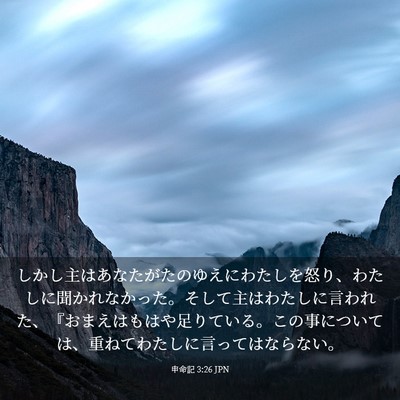 Picture 03 - 申命記 3:26 JPN - しかし主はあなたがたのゆえにわた - Bible Verse Picture