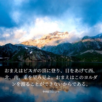 Picture 03 - 申命記 3:27 JPN - おまえはピスガの頂に登り、目をあ - Bible Verse Picture