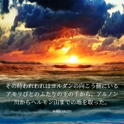 Picture 03 - 申命記 3:8 JPN - その時われわれはヨルダンの向こう - Bible Verse Picture