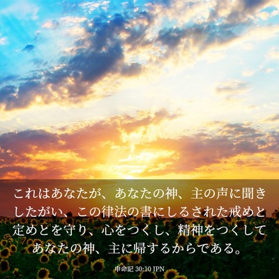 Picture 03 - 申命記 30:10 JPN - これはあなたが、あなたの神、主の - Bible Verse Picture