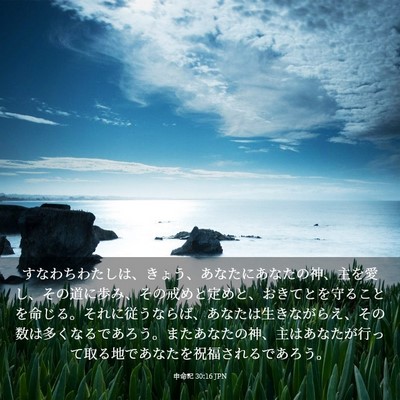 Picture 03 - 申命記 30:16 JPN - すなわちわたしは、きょう、あなた - Bible Verse Picture