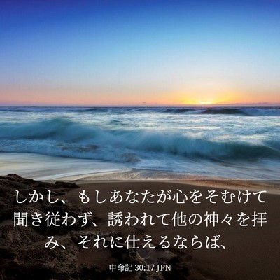 Picture 03 - 申命記 30:17 JPN - しかし、もしあなたが心をそむけて - Bible Verse Picture