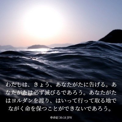 Picture 03 - 申命記 30:18 JPN - わたしは、きょう、あなたがたに告 - Bible Verse Picture